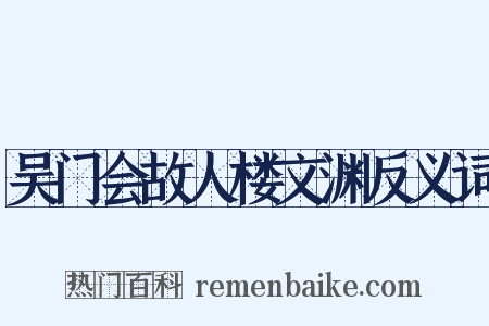 吴门会故人楼文渊反义词是什么意思的图片